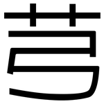 芎: 黑體