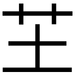 芏: 黑體