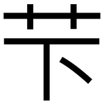 芐: 黑體