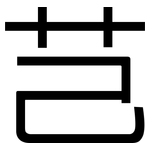 芑: 黑體