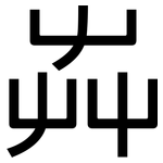 芔: 黑體