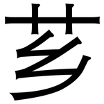 芗: 黑體