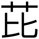 芘: 黑體