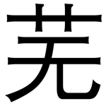芜: 黑體