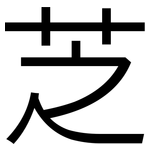 芝: 黑體 芝: 黑體