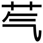 芞: 黑體