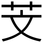 芠: 黑體