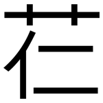 芢: 黑體