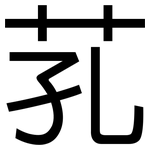 芤: 黑體