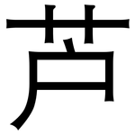 芦: 黑體 芦: 黑體