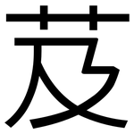 芨: 黑體