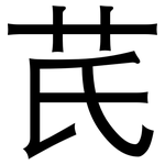 芪: 黑體