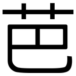 芭: 黑體