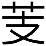 芰: 黑體