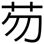 芴: 黑體