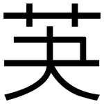 芵: 黑體