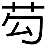 芶: 黑體