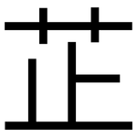 芷: 黑體