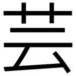 芸: 黑體