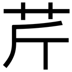 芹: 黑體