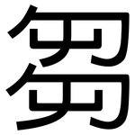 芻: 黑體