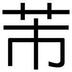 芾: 黑體