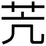 苀: 黑體