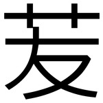 苃: 黑體