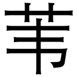 苇: 黑體 苇: 黑體