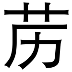 苈: 黑體
