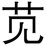 苋: 黑體