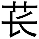 苌: 黑體