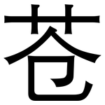 苍: 黑體 苍: 黑體