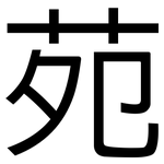 苑: 黑體