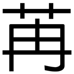 苒: 黑體