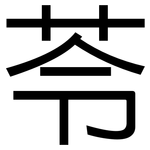 苓: 黑體