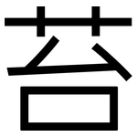 苔: 黑體