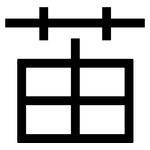 苖: 黑體