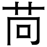 苘: 黑體