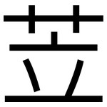 苙: 黑體