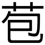 苞: 黑體