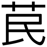 苠: 黑體