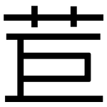 苣: 黑體