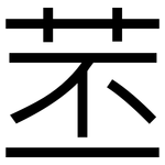 苤: 黑體