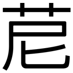 苨: 黑體