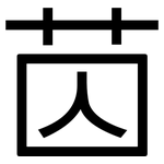苬: 黑體