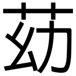 苭: 黑體