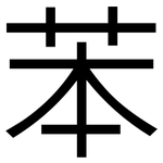 苯: 黑體 苯: 黑體