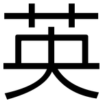 英: 黑體 英: 黑體