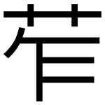 苲: 黑體